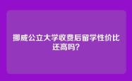 挪威公立大学收费后留学性价比还高吗？