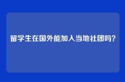 留学生在国外能加入当地社团吗？