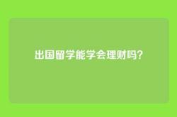 出国留学能学会理财吗？