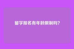 留学报名有年龄限制吗？