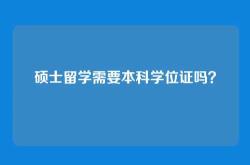 硕士留学需要本科学位证吗？