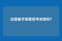 出国留学需要高考成绩吗？