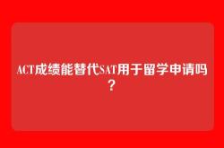 ACT成绩能替代SAT用于留学申请吗？