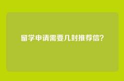 留学申请需要几封推荐信？