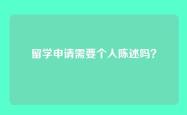 留学申请需要个人陈述吗？