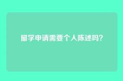 留学申请需要个人陈述吗？