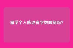 留学个人陈述有字数限制吗？