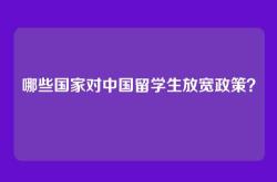 哪些国家对中国留学生放宽政策？