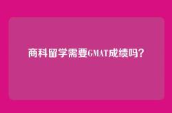 商科留学需要GMAT成绩吗？