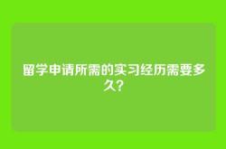 留学申请所需的实习经历需要多久？