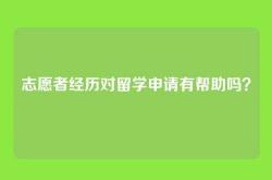 志愿者经历对留学申请有帮助吗？