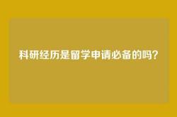科研经历是留学申请必备的吗？