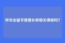 转专业留学需要补修相关课程吗？