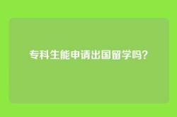 专科生能申请出国留学吗？
