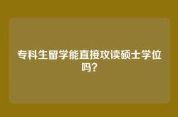 专科生留学能直接攻读硕士学位吗？