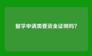 留学申请需要资金证明吗？