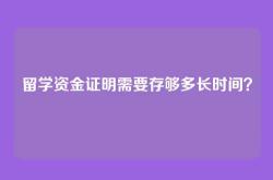 留学资金证明需要存够多长时间？
