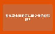 留学资金证明可以用父母的存款吗？