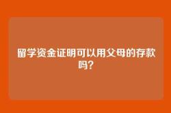 留学资金证明可以用父母的存款吗？
