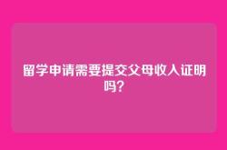 留学申请需要提交父母收入证明吗？