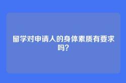 留学对申请人的身体素质有要求吗？