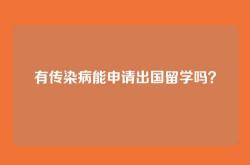 有传染病能申请出国留学吗？