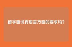 留学面试有语言方面的要求吗？