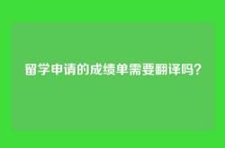 留学申请的成绩单需要翻译吗？