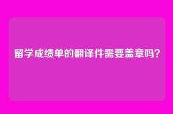 留学成绩单的翻译件需要盖章吗？
