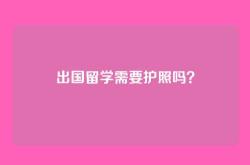 出国留学需要护照吗？