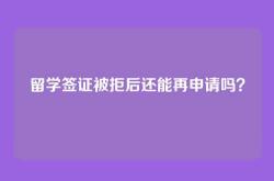 留学签证被拒后还能再申请吗？