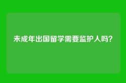 未成年出国留学需要监护人吗？