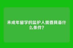 未成年留学的监护人需要具备什么条件？