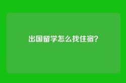 出国留学怎么找住宿？
