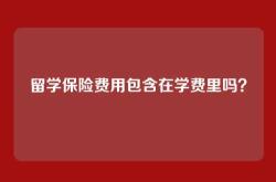 留学保险费用包含在学费里吗？