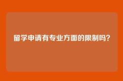 留学申请有专业方面的限制吗？