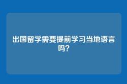 出国留学需要提前学习当地语言吗？