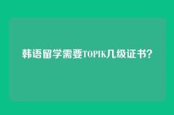 韩语留学需要TOPIK几级证书？