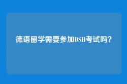 德语留学需要参加DSH考试吗？