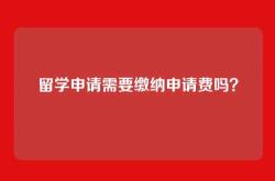 留学申请需要缴纳申请费吗？