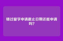 错过留学申请截止日期还能申请吗？