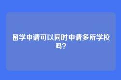 留学申请可以同时申请多所学校吗？