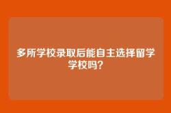 多所学校录取后能自主选择留学学校吗？