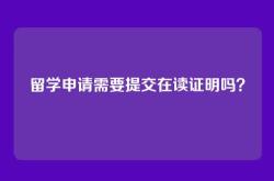 留学申请需要提交在读证明吗？