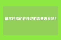 留学所需的在读证明需要盖章吗？