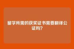 留学所需的获奖证书需要翻译公证吗？