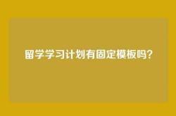 留学学习计划有固定模板吗？