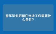 留学毕业后留在当地工作需要什么条件？