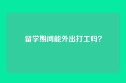 留学期间能外出打工吗？