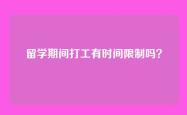 留学期间打工有时间限制吗？